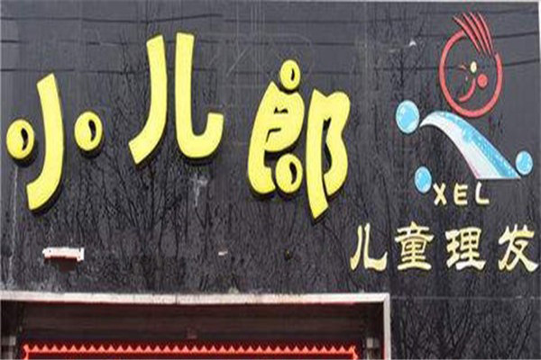 小儿郎儿童理发店